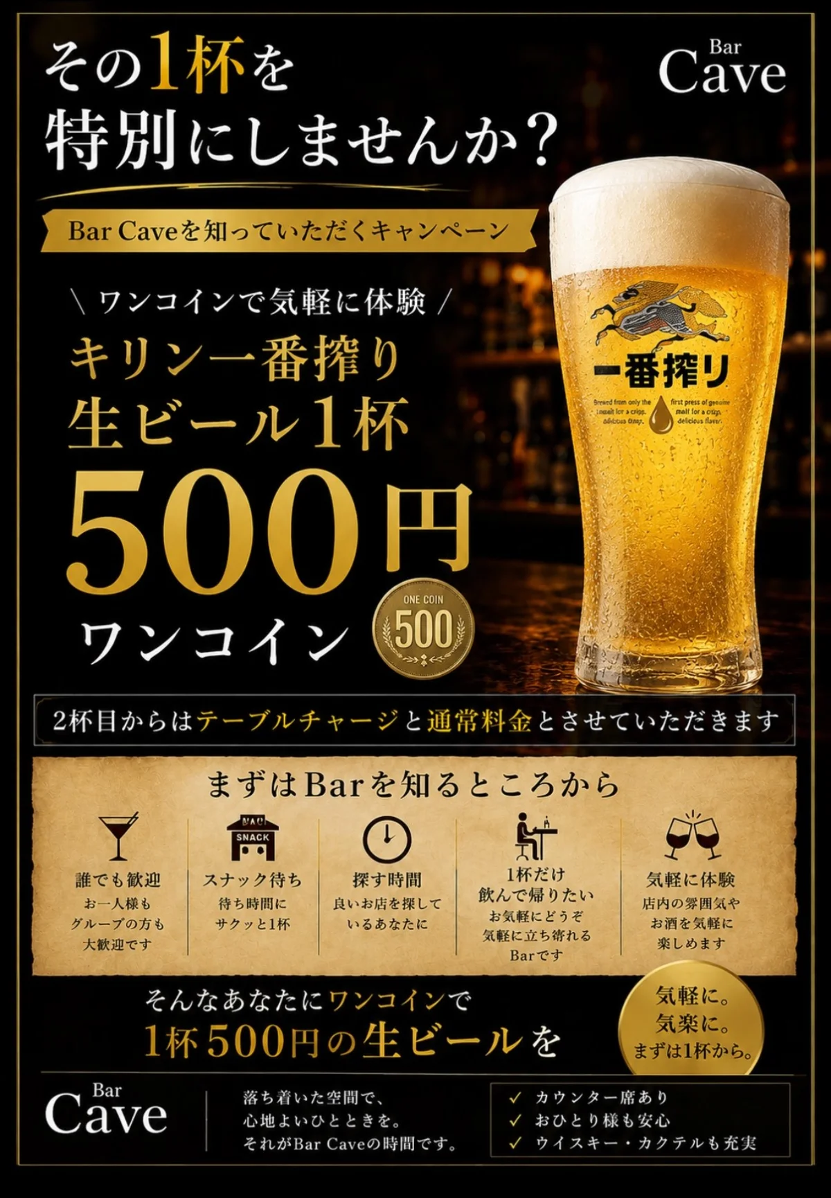 🍺「Bar Caveを知っていただくキャンペーン」スタート！